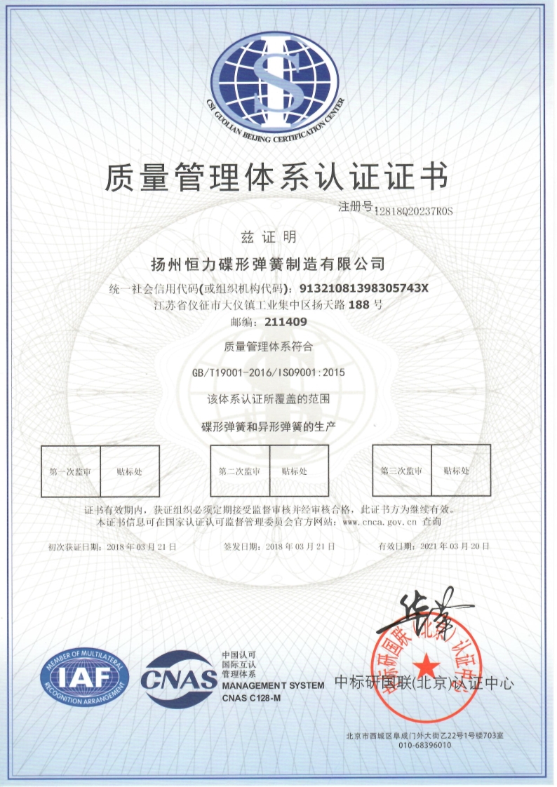 扬州恒力质量管理体系认证证书（中文版）